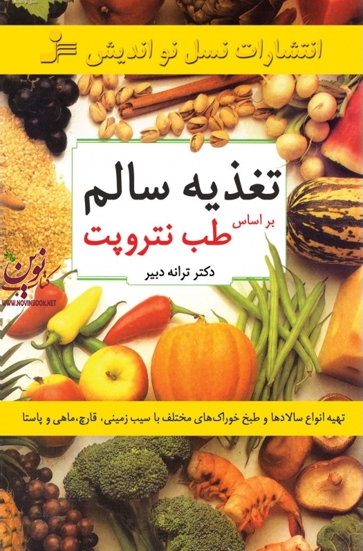 تغذیه سالم براساس طب نتروپت ترانه دبیر انتشارات نسل نواندیش 